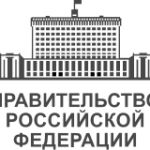 Правительстве Российской Федерации