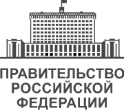 Правительстве Российской Федерации