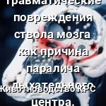 паралич дыхания травма мозга