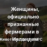 женщина фермер ирланидия