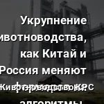 животноводство