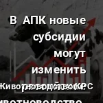 сбсидии в апк