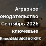 аграрное законодательство в сентябре 2026