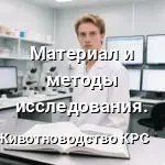Материал и методы исследования