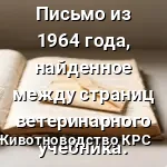 Письмо из 1964 года,